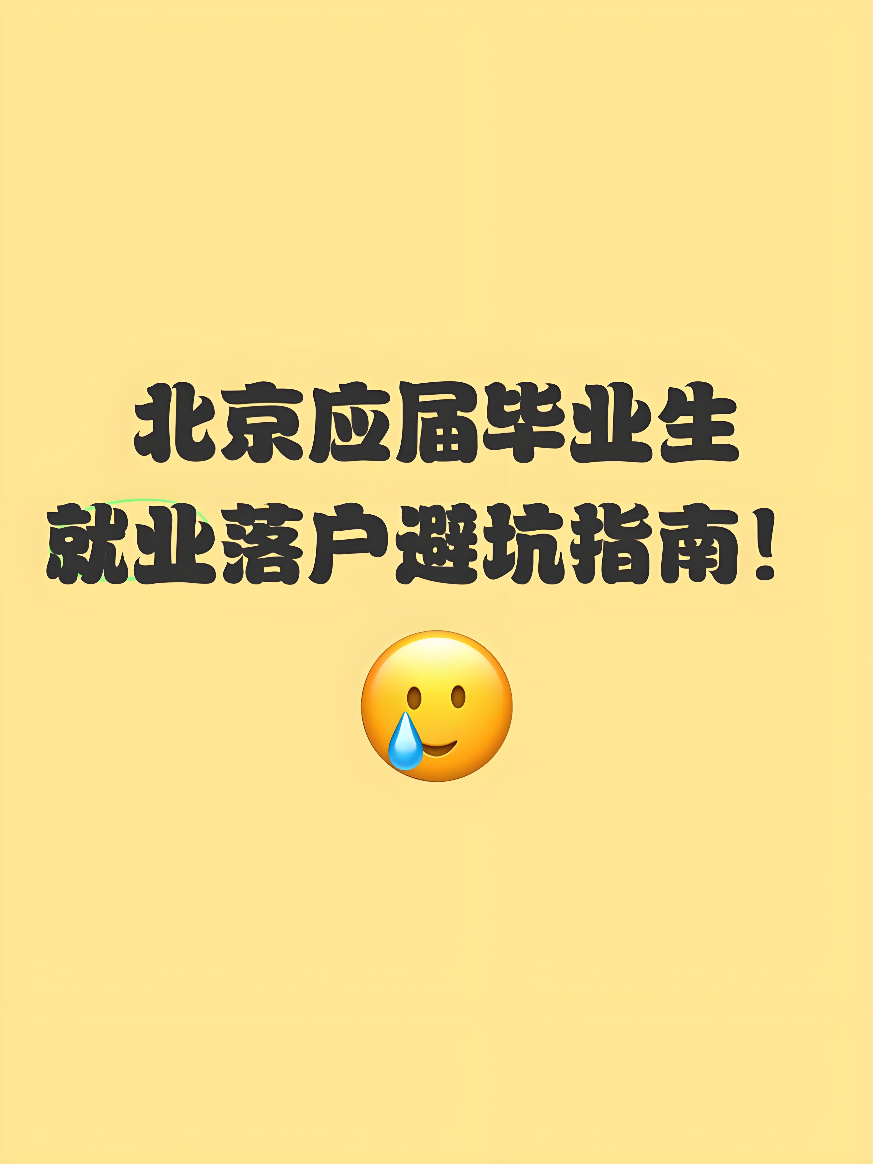 应届生在北京落户的要求与途径